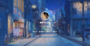 个人主页3.0-糖果小屋