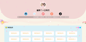 个人好看的自适应引导页源码-糖果小屋