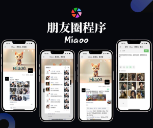 Miaoo朋友圈程序全开源版源码-糖果小屋