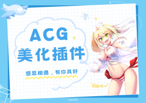 子比主题ACG美化插件[全开源]-糖果小屋