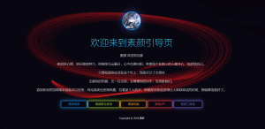 素颜个人html引导页源码-糖果小屋