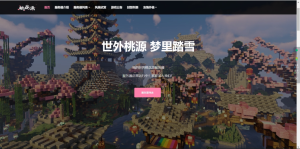 我的世界桃花源官网HTML5源码-糖果小屋