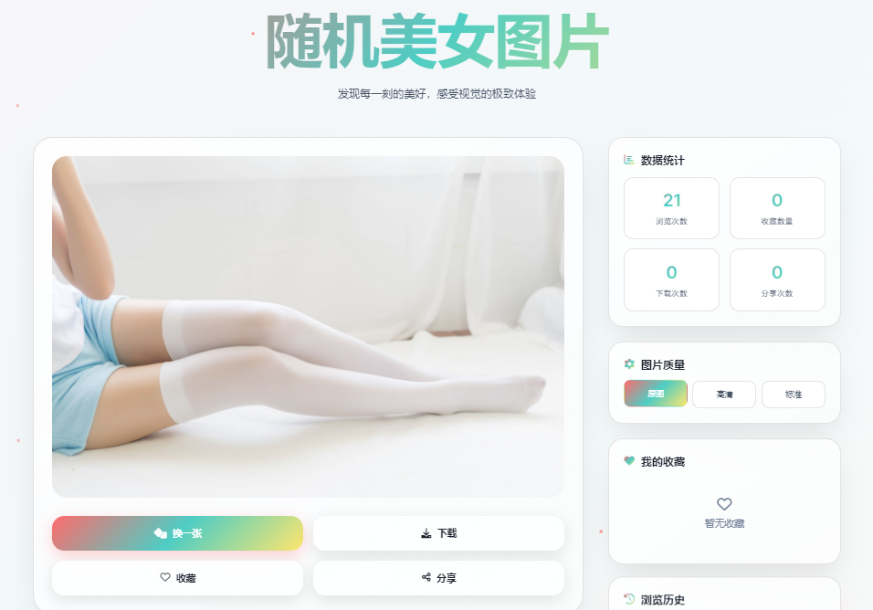 随机小姐姐图片源码_极致U_保存历史缓存-糖果小屋 - 专注优质源码与实用工具的资源网