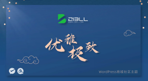 最新2025子比主题zibll-V8.1开心版(含教程)-糖果小屋